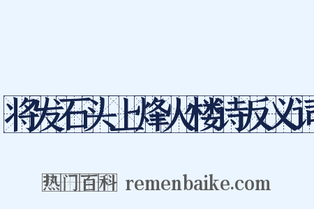 将发石头上烽火楼诗反义词是什么意思的图片